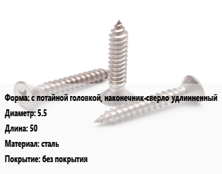 Саморез с потайной головкой, наконечник-сверло удлинненный D=5.5 L=50 сталь без покрытия, шт цена от 2.43 Р / кг, где купить, условия доставки в Минске и Минской области